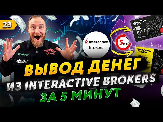 Как вывести деньги из Interactive Brokers на Тинькофф или Райфазен Банк за 5 минут