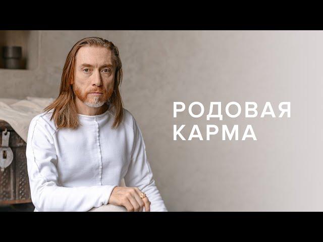 Родовая карма