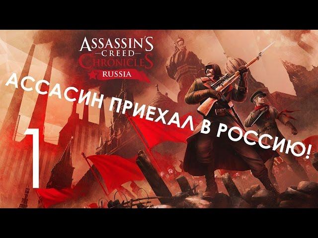 Assassin's Creed Chronicles Россия Прохождение на русском Часть 1 Ассасин в России!