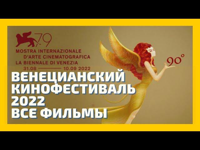 Венецианский кинофестиваль 2022. 79th Venice International Film Festival. Все фильмы. Обзор