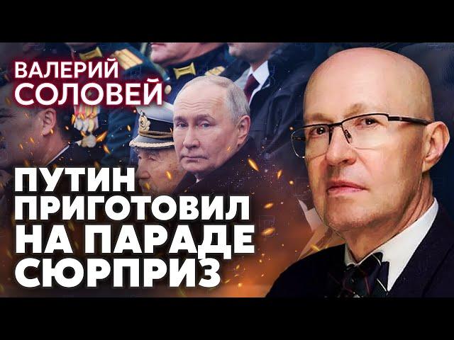 СОЛОВЕЙ: Путин СЛИЛСЯ С ПАРАДА. Перемирие ПОДПИШУТ ПОСЛЕ 9 МАЯ. Новый МЯТЕЖ против Кремля