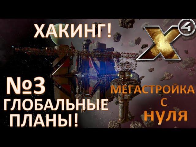 Х4: Foundations 3.0 №19  ГЛОБАЛЬНЫЕ ПЛАНЫ! №3_ХАКИНГ!_Закрепляемся в секторах_МЕГАСТРОЙКА с нуля!