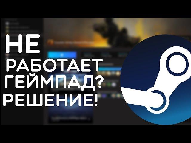 Что делать если не работает Геймпад в steam