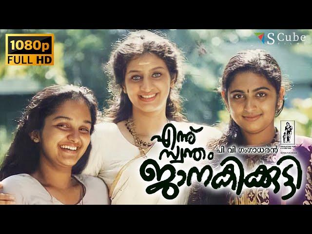 Ennu Swantham Janakikutty Malayalam HD Movie | Jomol, Chanchal | MT Vasudevan Nair, Hariharan | 1998