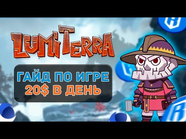 Как заработать в игре Lumiterra | Гайд по игре | Розыгрыш WL