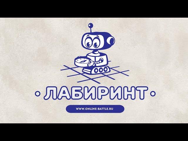 Лабиринт / 2022 / ONLINE BATTLE