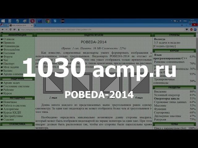 Разбор задачи 1030 acmp.ru POBEDA-2014. Решение на C++