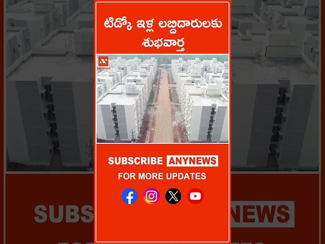 టిడ్కో ఇళ్ల లబ్దిదారులకు శుభవార్త ||Any News TIDCOhouse #media #news #government #tidco #ap