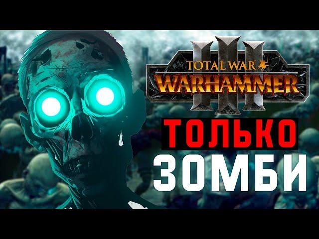 СМОГУ ЛИ Я ЗАХВАТИТЬ МИР ИГРАЯ ТОЛЬКО ЗА ЗОМБИ? [Total War: Warhammer 3]