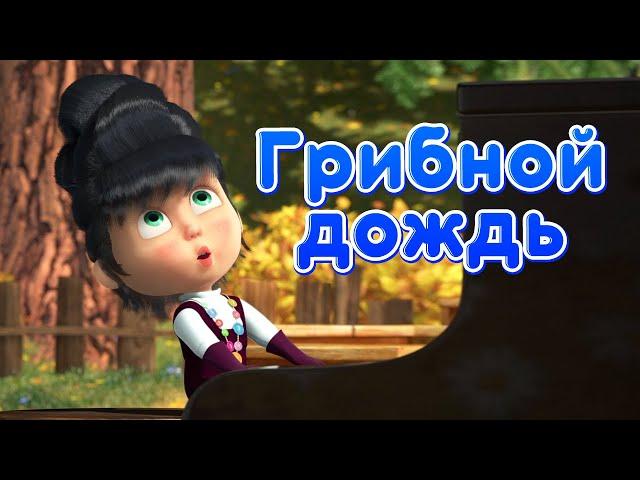 Маша и Медведь -  Песенка "Грибной дождь"  Новая песня из серии Грибной Дождь! 