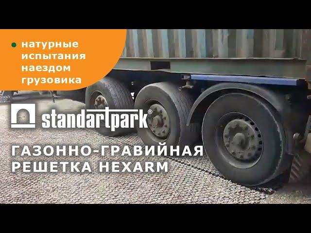 Натурные испытания газонной решётки Hexarm от Standartpark