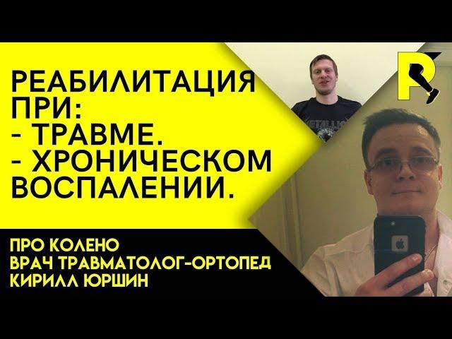 Различие травмы и хронического воспаления сустава. Док ответит про колено #15