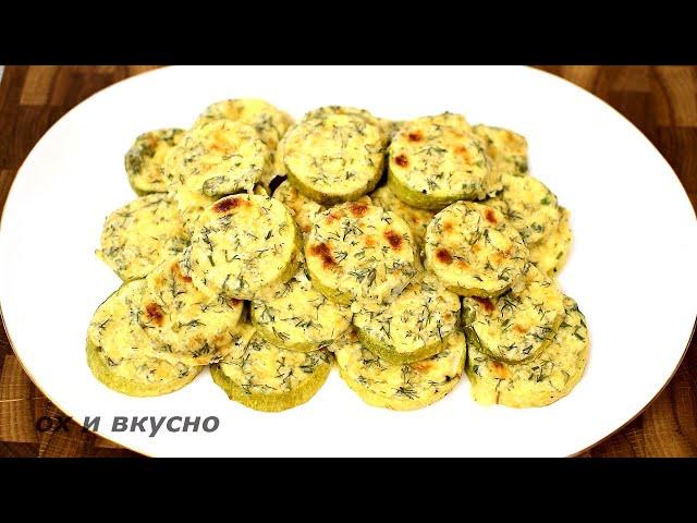 Кабачки больше НЕ  ЖАРЮ! Готовлю отличную  закуску.  В холодном и в теплом  одинаково вкусно!