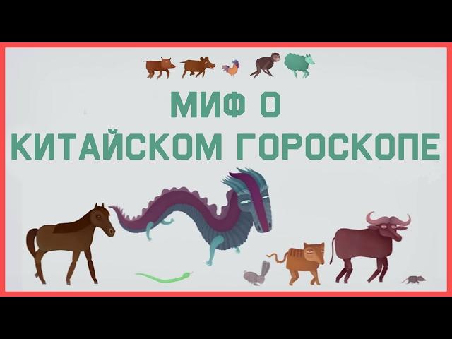 Edu: Миф о Китайском гороскопе