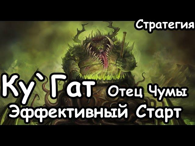 Ку`гат.  Эффективный Старт. Сюжетная кампания. Нургл. Total War: Warhammer 3. Стратегия. Гайд.