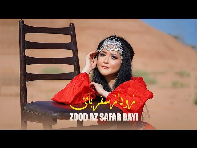 Zeba Noori  - Zood az safar bayi | Official Video | زیبا نوری - زود از سفر بایی | آھنگ جدید ھزارگی |