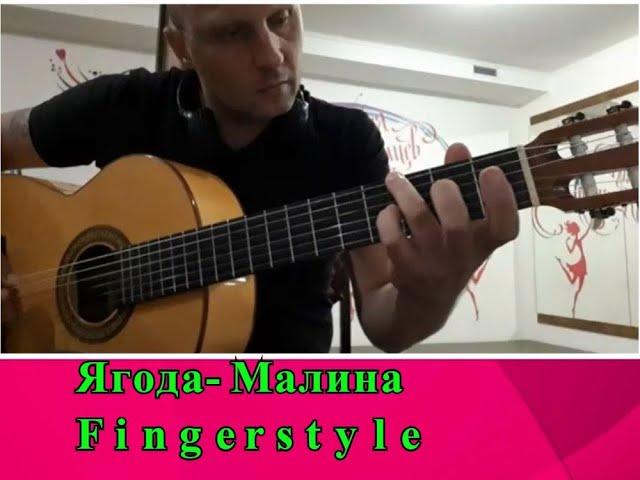 Ягода-Малина.Фингерстайл #Guitar