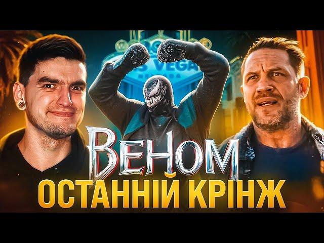 НАЙГІРШИЙ ФІЛЬМ ТРИЛОГІЇ?Огляд фільму «Веном: Останній танець» | GEEK JOURNAL