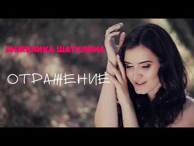 Анжелика Шатулина - Отражение