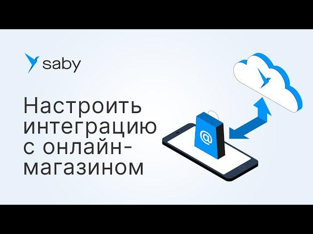 Как настроить интеграцию с интернет-магазином в Saby