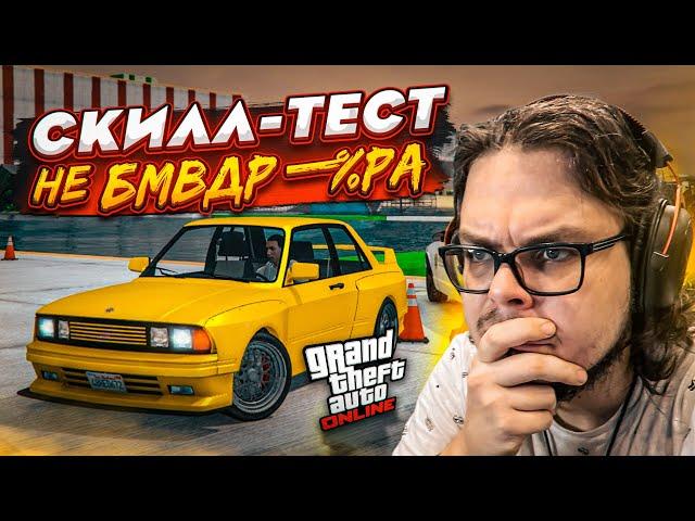 СКИЛЛ-ТЕСТ НА БМВ В GTA 5! Я НЕ БМВДР**ЕР, ЭТО ЧИСТО СОВПАДЕНИЕ!