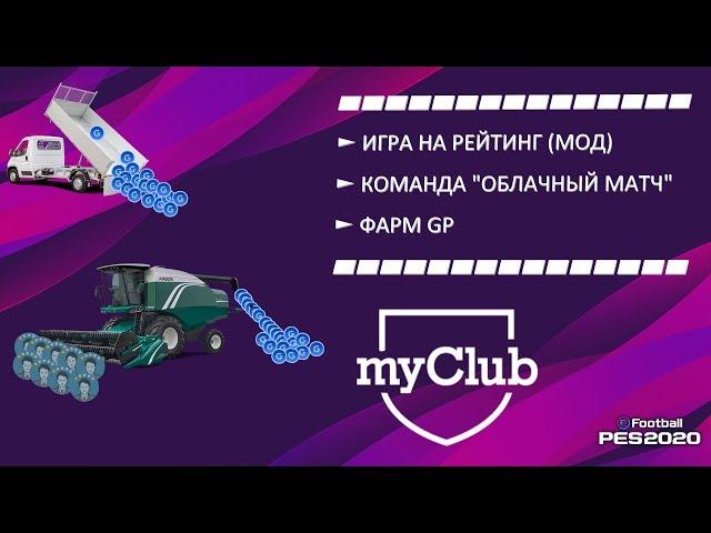 PES 2020 - myClub | РЕЖИМ (МОД) | ФАРМ | ОБЛАЧНЫЙ МАТЧ