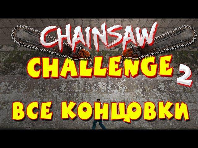 Chainsaw Challenge. #2: April Fool Adventure [ВСЕ КОНЦОВКИ]