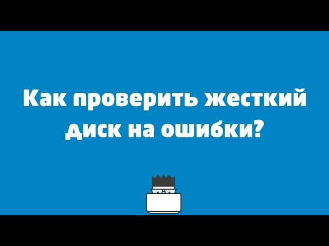 Как проверить жесткий диск на ошибки?