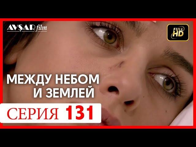 Между небом и землей 131 серия