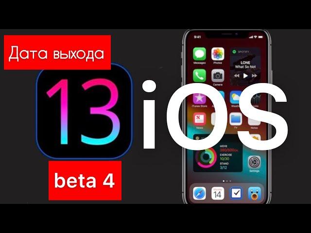 Дата выхода iOS 13 beta 4- Apple Experts