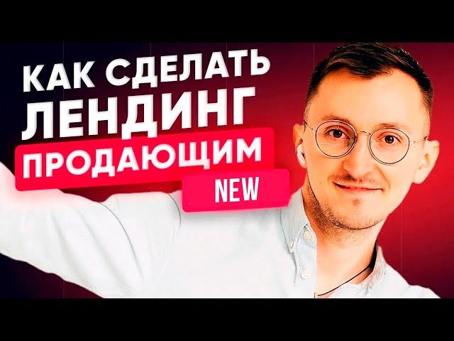 Как сделать лендинг продающим в 2025? Правила первого экрана [18+]