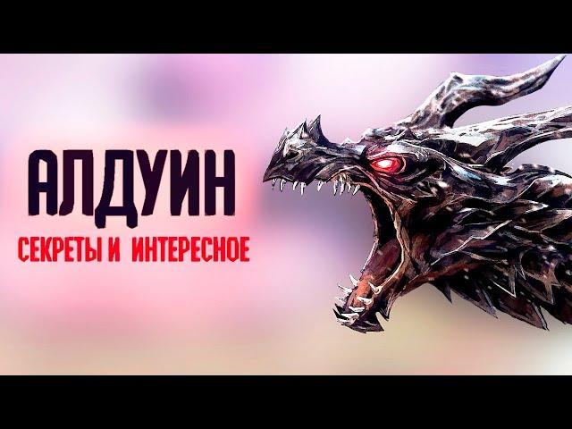 Skyrim - АЛДУИН, СЕКРЕТЫ И  ИНТЕРЕСНОЕ ( Секреты #276 )