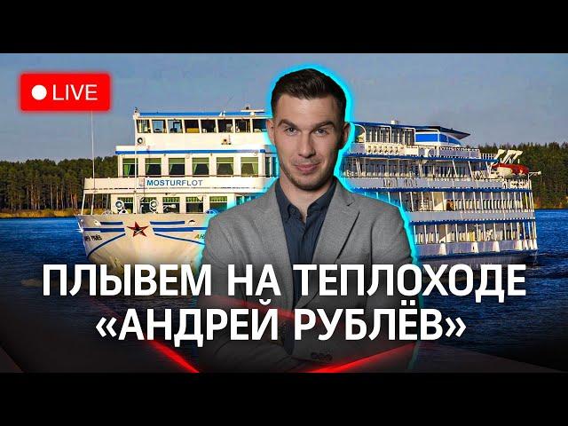 Круиз по Золотому кольцу — мы в Ярославле! Знакомство с теплоходом. Прогноз погоды