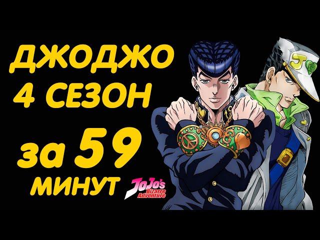 ДЖОДЖО 4 СЕЗОН ЗА 59 МИНУТ | НЕСОКРУШИМЫЙ АЛМАЗ