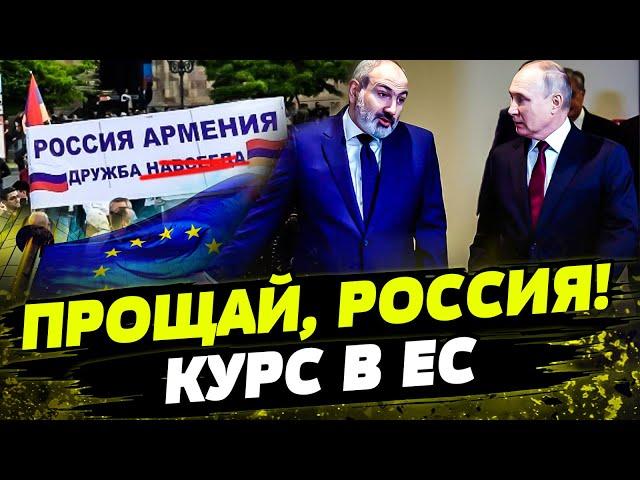 АРМЕНИЯ ОКОНЧАТЕЛЬНО ПРОЩАЕТСЯ С РФ! Вступление в ЕС?! ИСТОРИЧЕСКИЙ ШАНС!