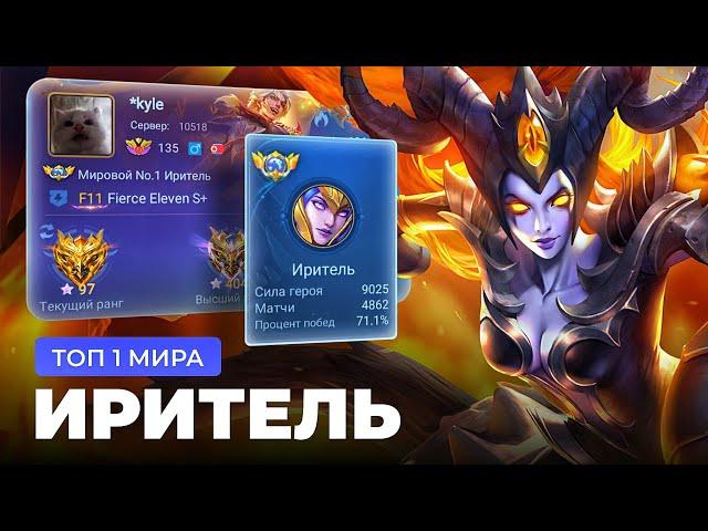 КАК ИГРАЕТ ТОП 1 МИРА ИРИТЕЛЬ / MOBILE LEGENDS