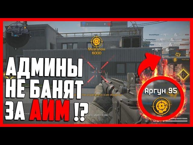 АДМИНЫ БОЛЬШЕ НЕ БАНЯТ ЗА ЧИТЫ В WARFACE !?