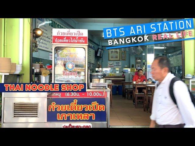 BANGKOK REAL LIFE : BTS ARI STATION / Let’s walk around!