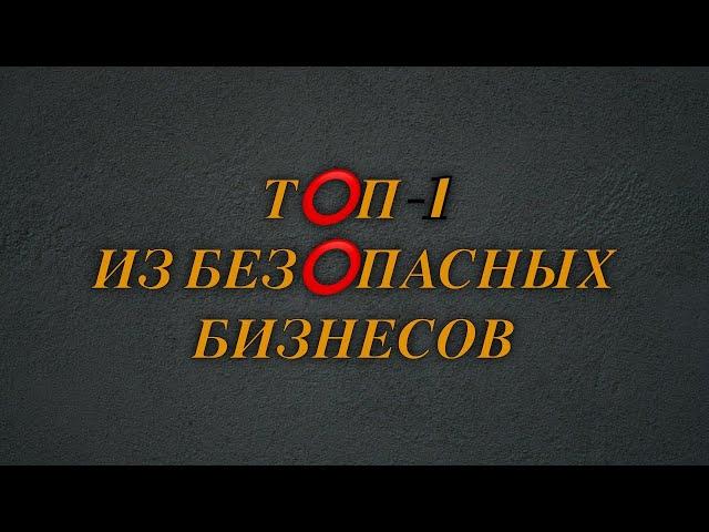 Т⭕️П-1 ИЗ БЕЗ⭕️ПАСНЫХ БИЗНЕС⭕️В  #автоматизациябизнеса #нутрициолог #нутрициология #мужскойвзгляд