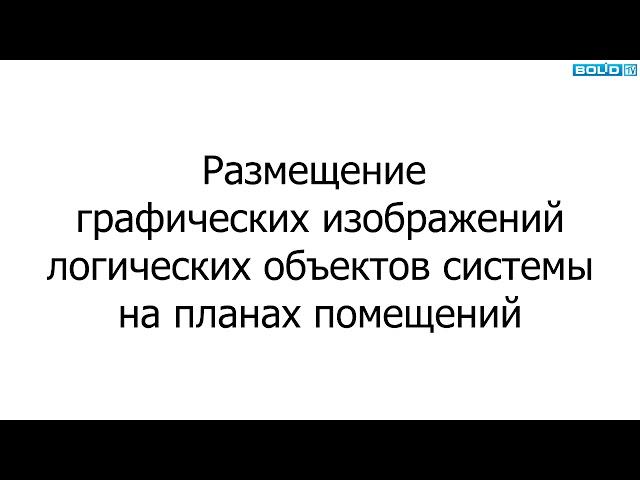 Размещение разделов на плане помещения АРМ "Орион Про" 1.20