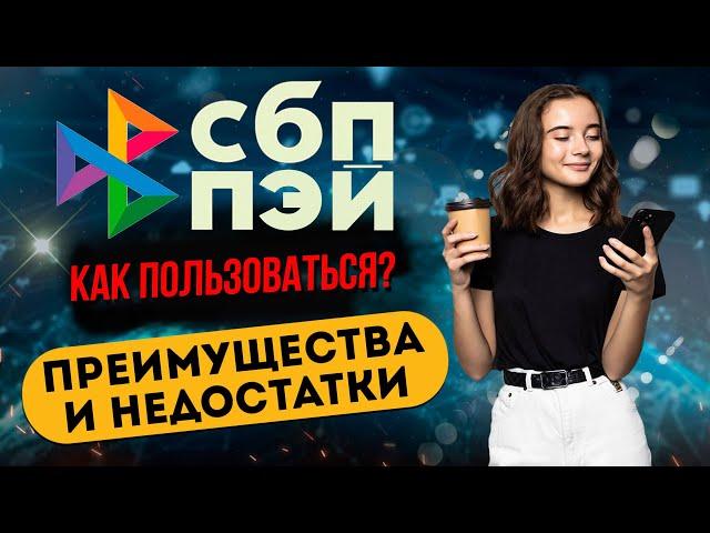 СБП Пэй - как пользоваться? Бесконтактная оплата для Iphone и Android