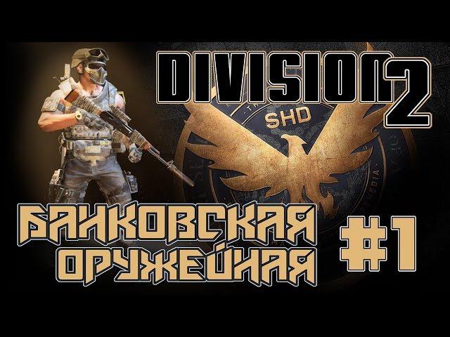 БРЕЛОК БАНКОВСКАЯ ОРУЖЕЙНАЯ - Tom Clancy’s The Division 2 на PS4 Прохождение