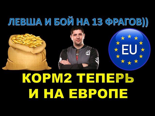 КОРМ2 ТЕПЕРЬ И НА ЕВРОПЕ / ЛЕВША о развитии клана на евросервере / твинк Лувши бой на  гайд (нет)