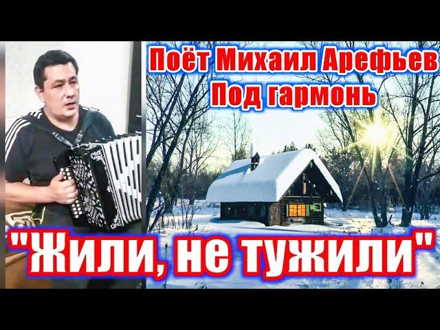 "We lived and did not grieve" (song about life). Mikhail Arefiev is singing. (Cover version).