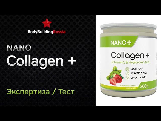 Nano+ | Collagen+ | Экспертиза | Тест | Отзыв | Сколько коллагена содержит | Обзор | Анализ