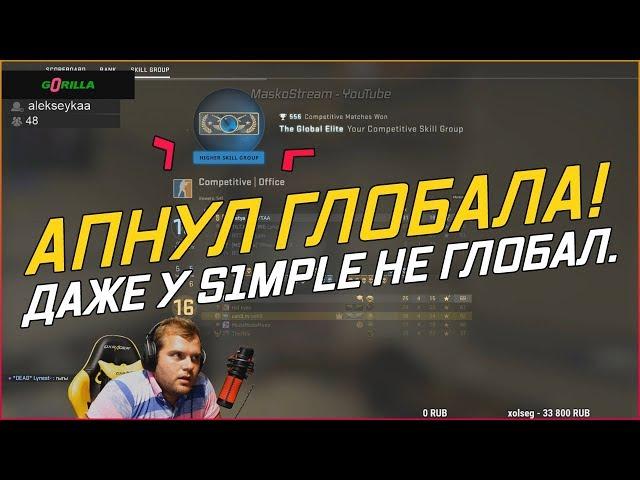 ceh9 - Апнул ГЛОБАЛА В ММ. Даже у S1MPLE СУПРИМ. (7 августа 2019г.)