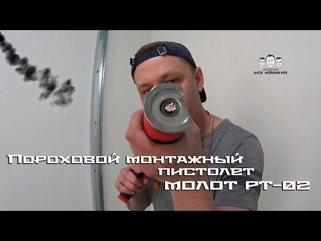 Как пользоваться пороховым монтажным пистолетом / Molot PT-02