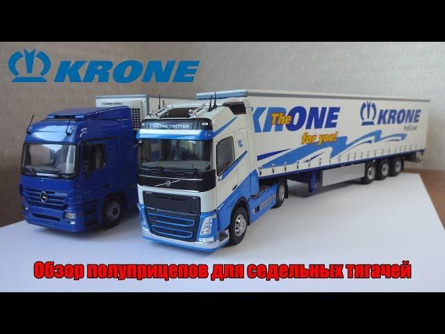 Масштабная модель полуприцепа Krone Profi Liner от Minichamps сравнение с другими полуприцепами