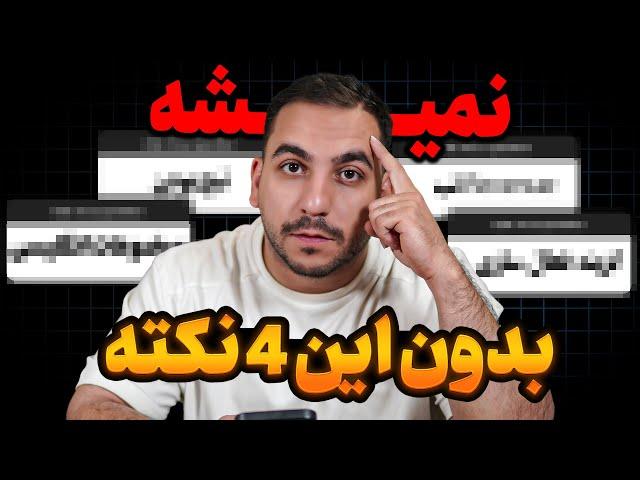 یوتیوبرهای تازه کار:‌ اولین ویدیوتون این ۴ تارو داشته باشه قطعا به درآمد میرسی !