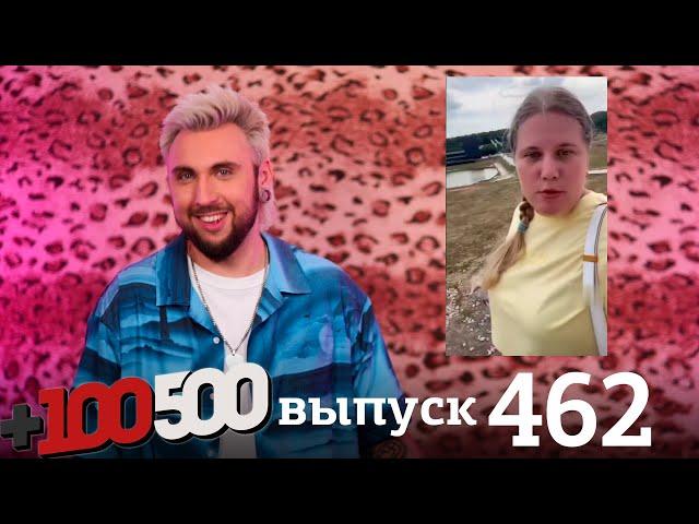 +100500 | Выпуск 462